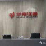 開門紅 | 華寶證券元月利潤同比增長