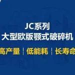 山美股份JC系列大型歐版顎式破碎機(jī)，助力綠色礦山建設(shè)！