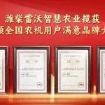 領航“智”與“質” | 濰柴雷沃攬獲四項全國農(nóng)機用戶滿意品牌大獎