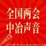 兩會(huì)破圈！“中冶好聲音”閃耀主流媒體矩陣