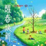 植樹節(jié)特供——三一人速來組隊！
