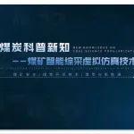 煤炭科普新知 | 煤礦智能綜采虛擬仿真技術