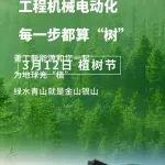 植樹節(jié)丨工程機(jī)械電動(dòng)化，每一步都算“樹”！