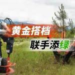 共筑綠色夢想丨山貓黃金搭檔閃亮登場