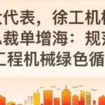 兩會(huì)“新聲”，徐工引領(lǐng)道路機(jī)械循環(huán)新潮流