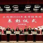 水利部舉行2024年度考核獎勵表彰儀式