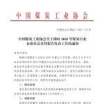 關(guān)于做好2025年煤炭行業(yè)企業(yè)社會(huì)責(zé)任報(bào)告發(fā)布工作的通知