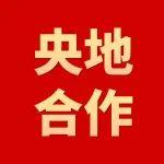 中國(guó)五礦與甘肅省攜手發(fā)展創(chuàng)共贏