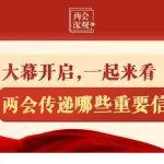 大幕開啟，一起來看兩會傳遞哪些重要信號