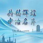 共鑄輝煌?中冶名片｜中國二十二冶：從“建造”到“智造” 開啟裝配式建筑新紀(jì)元