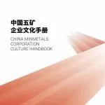 學文化之規(guī) 成企業(yè)之范 ① 《中國五礦企業(yè)文化手冊》 · 編者按