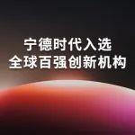 寧德時(shí)代入選科睿唯安“全球百強(qiáng)創(chuàng)新機(jī)構(gòu)”榜單