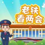 老鐵看兩會：從漂洋過海的螺螄粉說起