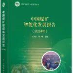 新書訂閱 ┃《中國煤礦智能化發(fā)展報告（2024年）》（王國法院士等主編）歡迎訂閱!