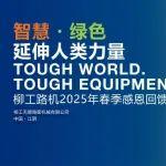 活動(dòng)倒計(jì)時(shí) | 距離2025年柳工路機(jī)春季訂貨會(huì)還有2天！