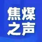 官地礦： “一體兩翼、多點支撐”特色黨建提效能