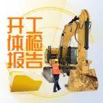 【開工體檢報(bào)告】“對(duì)癥下藥”，省時(shí)省心省錢！