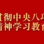 中央八項規(guī)定