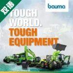 柳工電動先鋒，智領bauma 2025！