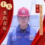 十大杰出青年 | 陳遷：用學(xué)習(xí)力鍛造硬實(shí)力