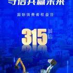 315消費(fèi)者權(quán)益日 | 共筑滿(mǎn)意消費(fèi) 守信共贏未來(lái)