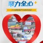 3·15徐工道路“全心+”服務(wù)，保障全場(chǎng)景施工