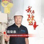 我與重康的故事｜堅持創(chuàng)新，追求卓越，持續(xù)為客戶和社會創(chuàng)造價值！