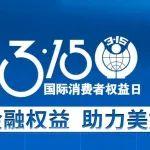 3.15國際消費者權(quán)益日 | 保障金融權(quán)益，助力美好生活
