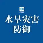 我國今日進(jìn)入汛期 水利部安排部署防汛工作