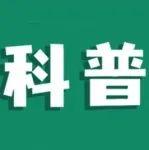 科普丨今日入汛！這份汛期知識加餐已送達(dá)→