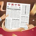 《中國中鐵》融媒體報「1081期」