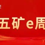 五礦e周 | 2025年3月9日—3月15日要聞回顧