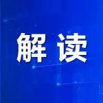 權(quán)威解讀┃《人工智能生成合成內(nèi)容標(biāo)識(shí)辦法》