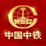 中國中鐵榮獲第二屆工程建設企業(yè)科技創(chuàng)新管理成果一等獎