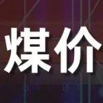 今年以來煤炭價格跌幅已超10%