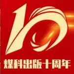 煤科出版十周年（2）| 錨定頂層設(shè)計，筑一流期刊之基