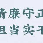 關(guān)于臨工重機(jī)加強(qiáng)廉潔建設(shè)的倡議書