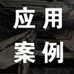 運(yùn)維效率提升，成本大幅下降｜純水液壓支架應(yīng)用案例