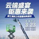 柳工高機｜云端盛宴 鉅惠來襲！