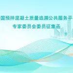 全國預拌混凝土質量追溯公共服務平臺專家委員會委員征集函