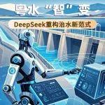 DeepSeek賦能，這里的治水迎來“智”變！