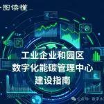 工信部印發(fā)《工業(yè)企業(yè)和園區(qū)數(shù)字化能碳管理中心建設(shè)指南》（附解讀）