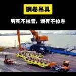 起重優(yōu)品：鋼卷吊具