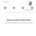 《煤炭行業(yè)企業(yè)數(shù)字化轉(zhuǎn)型評(píng)價(jià)規(guī)范》團(tuán)體標(biāo)準(zhǔn)發(fā)布