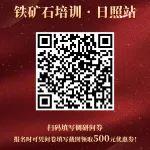 鐵礦石從業(yè)者必看！3分鐘問(wèn)卷助力專業(yè)成長(zhǎng)，并可尊享大會(huì)優(yōu)惠！