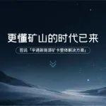 更懂礦山！一圖了解宇通新能源礦卡整體解決方案