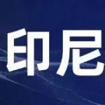印尼擬修訂采礦新規(guī)或?qū)⒂绊懭蚴袌? title=