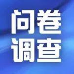 參與有獎 | 雷沃重工一季度客戶體驗度問卷調(diào)查