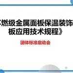 關(guān)于召開中國建材市場協(xié)會《不燃級金屬面板保溫裝飾一體板應(yīng)用技術(shù)規(guī)程》團體標(biāo)準(zhǔn)啟動會的通知