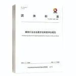 《煤炭行業(yè)企業(yè)數(shù)字化轉(zhuǎn)型評(píng)價(jià)規(guī)范》團(tuán)體標(biāo)準(zhǔn)發(fā)布（附全文）
